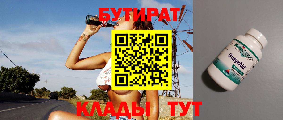 Бутират BDO 33%  Вход с VPN  Нижнекамск 